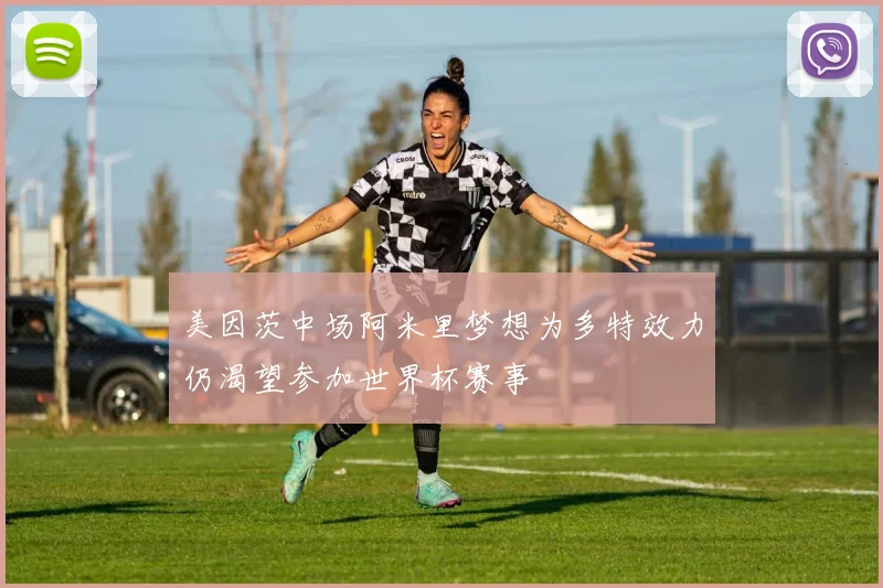 美因茨中场阿米里梦想为多特效力仍渴望参加世界杯赛事