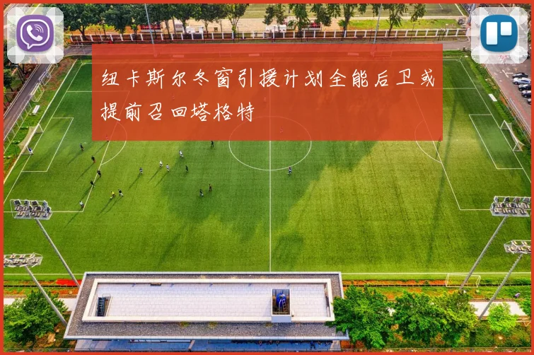 纽卡斯尔冬窗引援计划全能后卫或提前召回塔格特