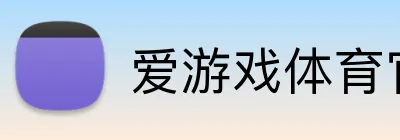 爱游戏体育官网 Logo