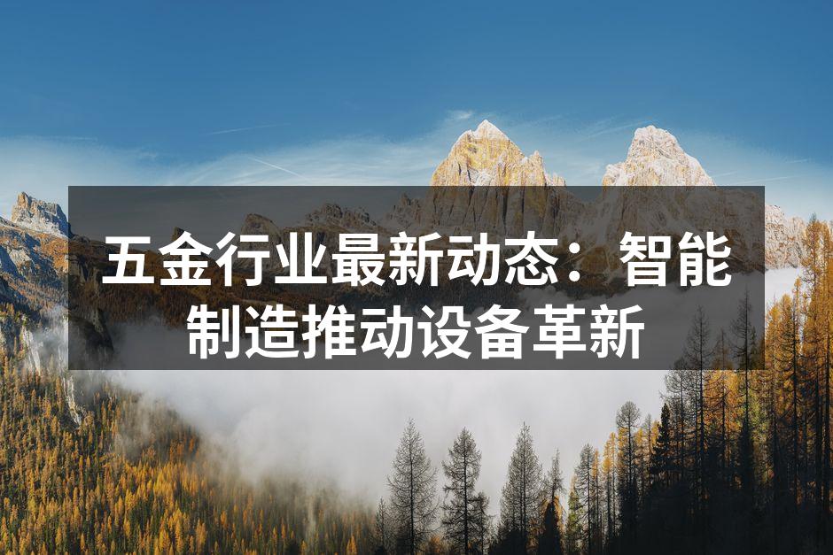 智能制造设备在五金生产中的应用