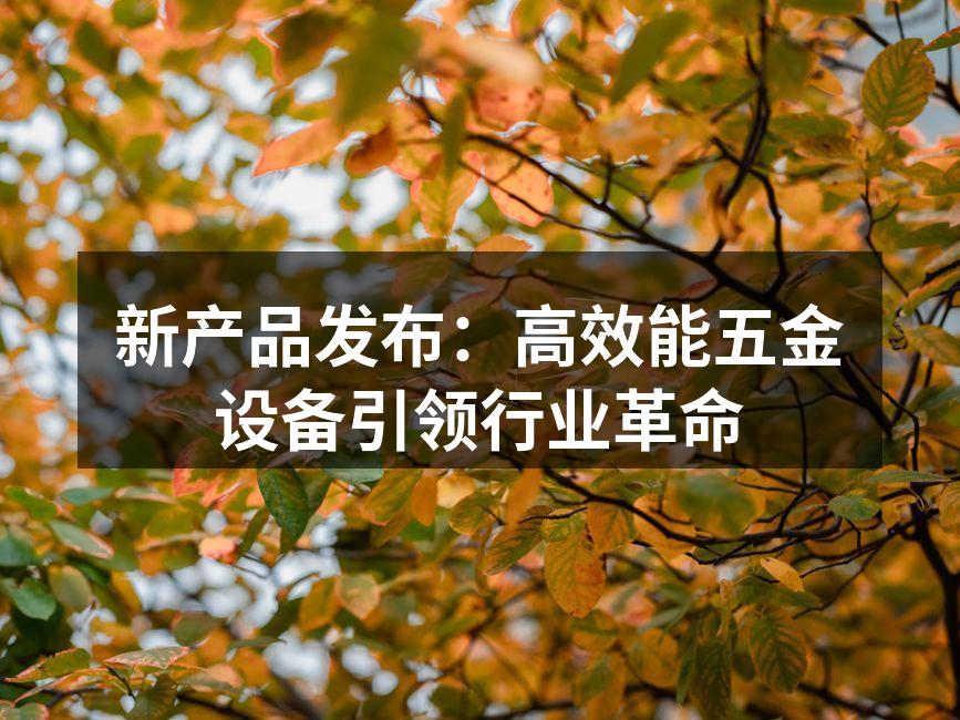 新型五金设备展示