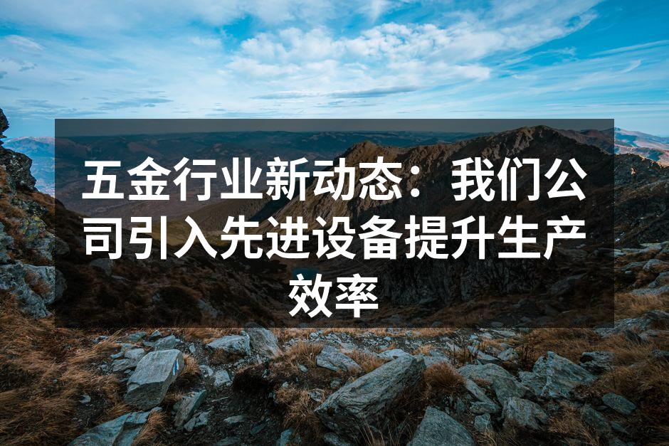 新设备提升生产效率
