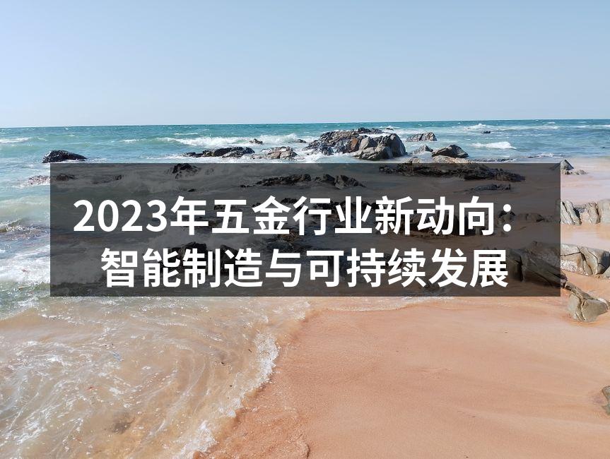2023年五金行业新动向：智能制造与可持续发展