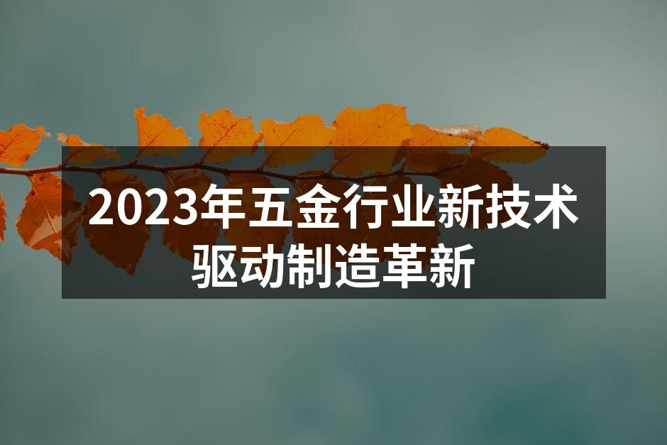 新型自动化设备在生产线上的应用