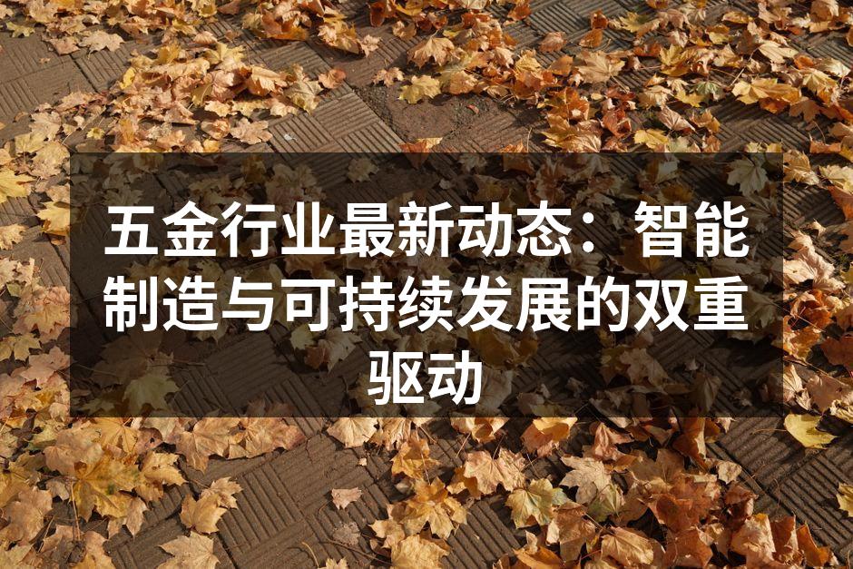 智能制造助力五金行业升级