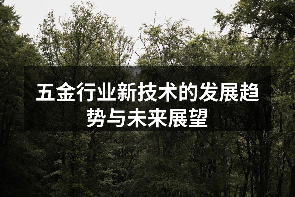 现代化五金生产线