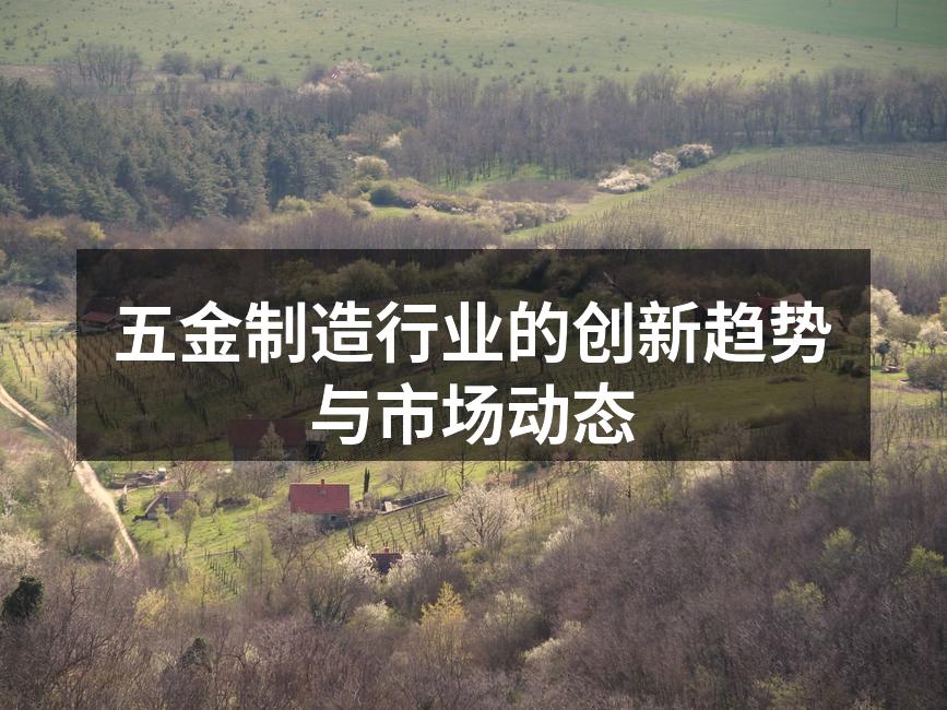 五金制造设备现代化