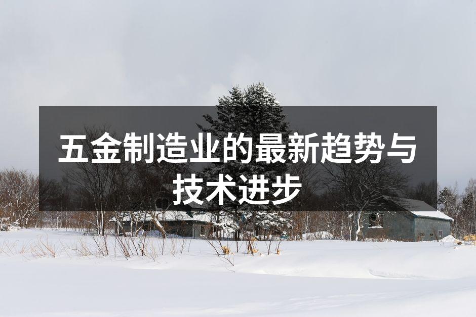 现代化的五金制造工厂