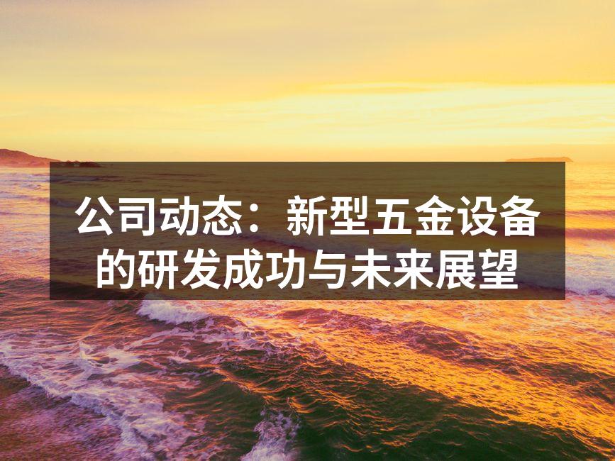 新型五金设备展示