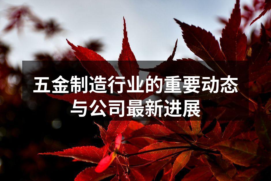 五金制造设备的现代化